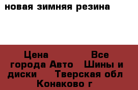 новая зимняя резина nokian › Цена ­ 22 000 - Все города Авто » Шины и диски   . Тверская обл.,Конаково г.